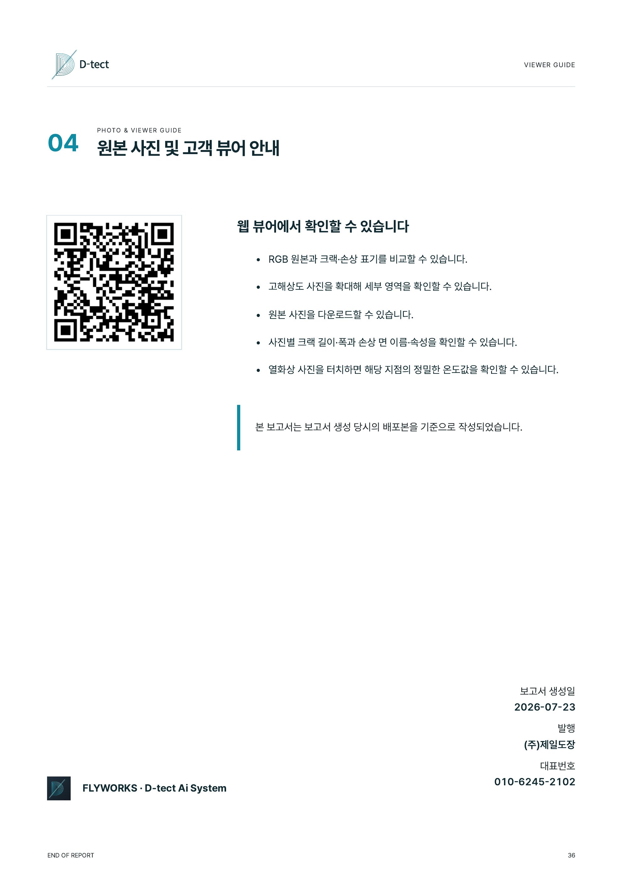 D-TECT 온라인 뷰어